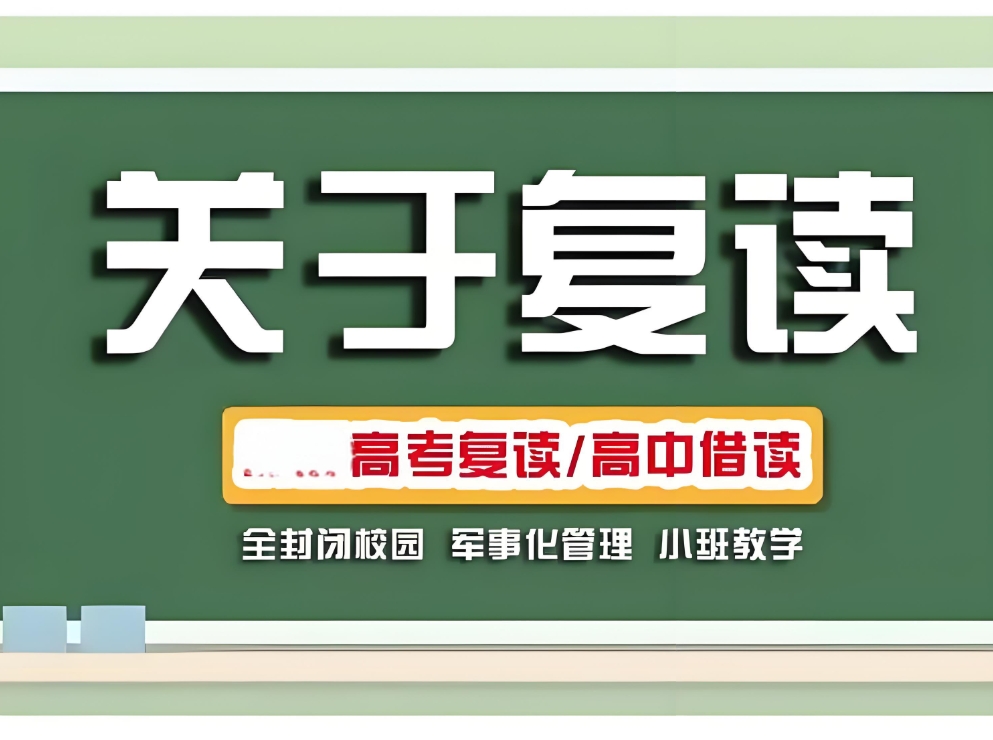 高考复读学校，复读培训机构，复读复习规划，高四冲刺复习