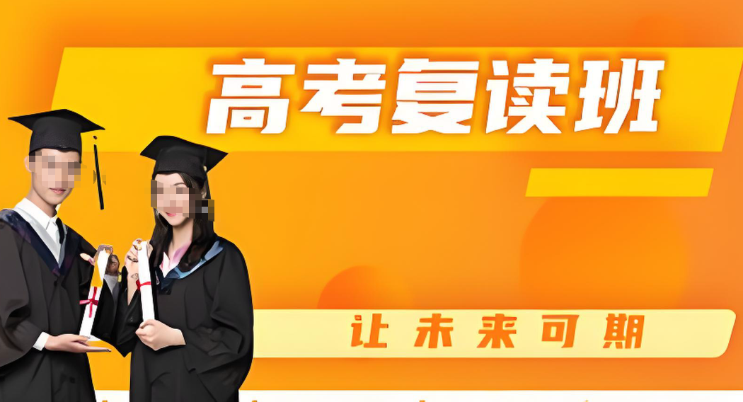 高考复读学校,复读培训机构,复读复习规划,高四冲刺复习 高考复读学校,复读培训机构,复读复习规划,高四冲刺复习