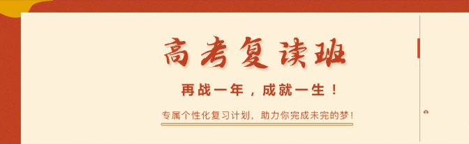 高考复读学校,复读培训机构,复读复习规划,高四冲刺复习 高考复读学校,复读培训机构,复读复习规划,高四冲刺复习