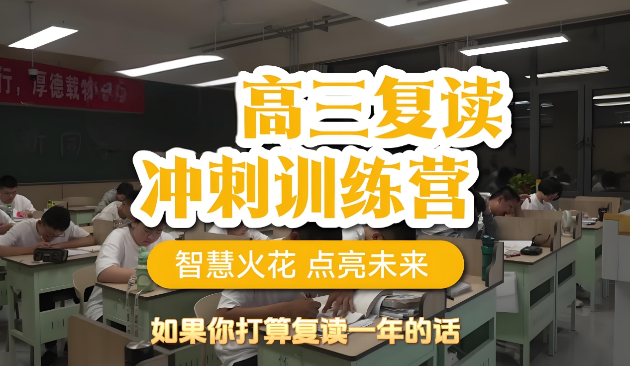 高考复读学校,复读培训机构,复读复习规划,高四冲刺复习 高考复读学校,复读培训机构,复读复习规划,高四冲刺复习