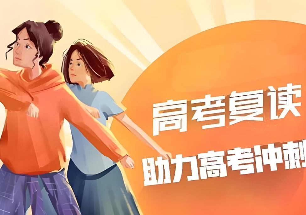 高考复读学校,复读培训机构,复读复习规划,高四冲刺复习 高考复读学校,复读培训机构,复读复习规划,高四冲刺复习