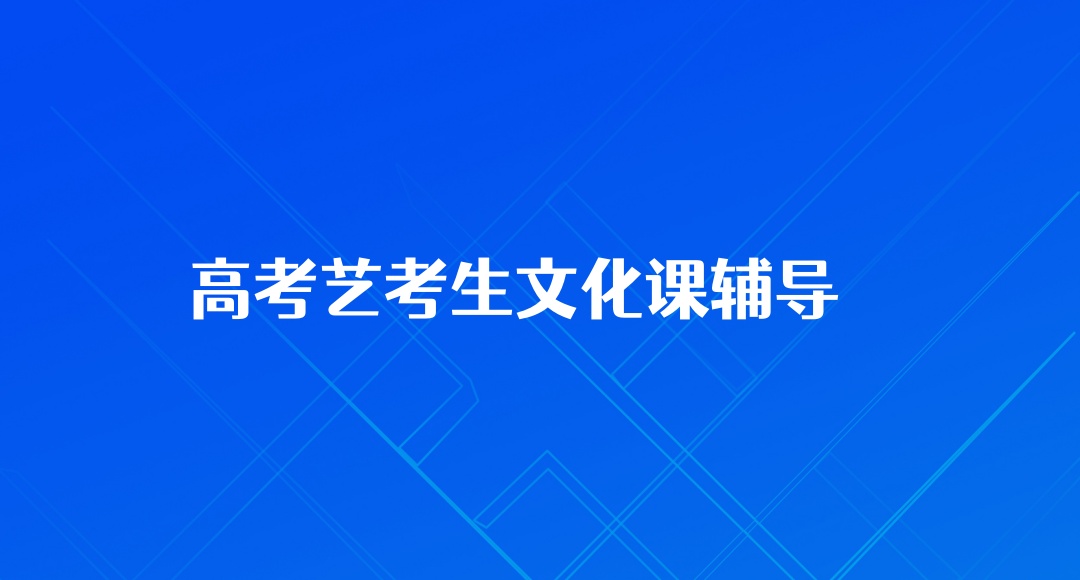 许昌艺考生高考全日制辅导班