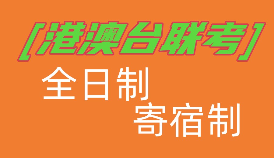 2025年度top10华侨生港澳台联考培训机构热门榜单更新一览7.jpg 2025年度top10华侨生港澳台联考培训机构热门榜单更新一览7.jpg
