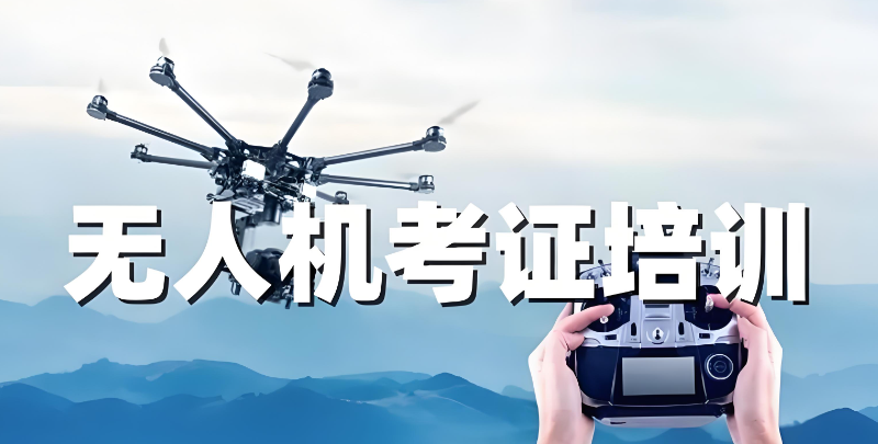 无人机考证 无人机考证