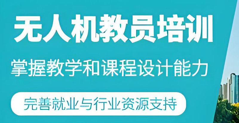 无人机教员培训 无人机教员培训