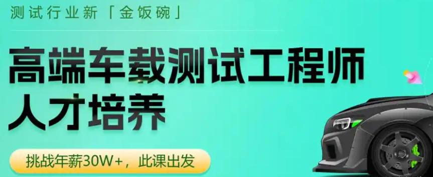 车载测试培训班