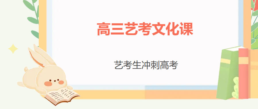 速来围观!2026武汉悦来艺考文化课集训班招生简章-武汉悦来高考培训学校 速来围观!2026武汉悦来艺考文化课集训班招生简章-武汉悦来高考培训学校