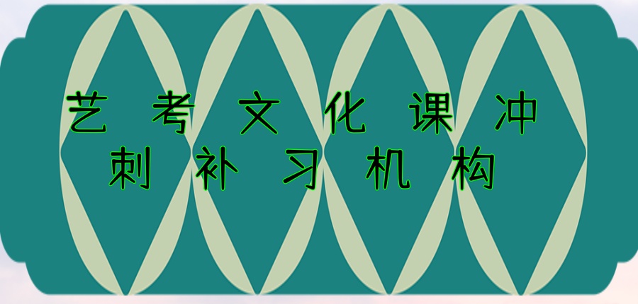 武汉艺考文化课高考培训学校 武汉艺考文化课高考培训学校