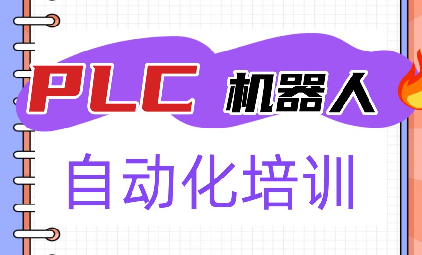 苏州学工业机器人plc自动化培训机构哪家好-TOP榜前十名单出炉一览.jpg 苏州学工业机器人plc自动化培训机构哪家好-TOP榜前十名单出炉一览.jpg