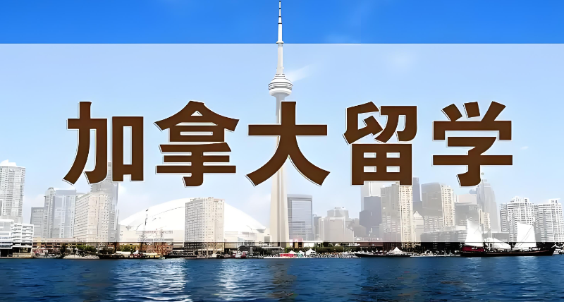 加拿大留学 加拿大留学