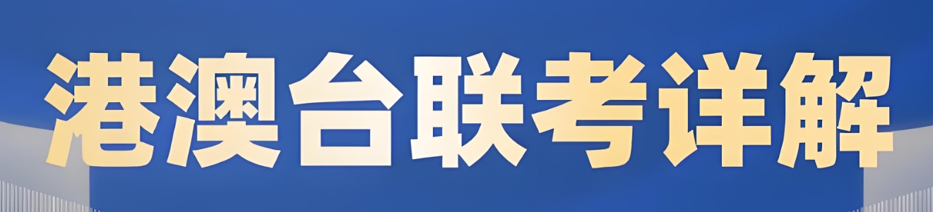 港澳台联考学校，广州联考学校，联考备考，港澳台联考语文复习