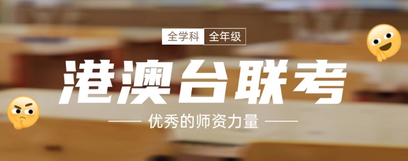 港澳台联考学校，广州联考学校，联考备考，港澳台联考语文复习