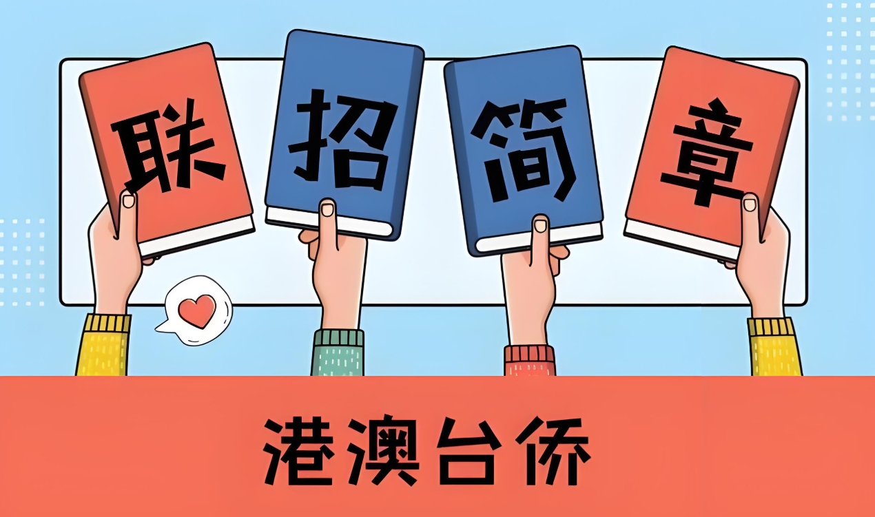 港澳台联考学校，广州联考学校，联考备考，港澳台联考语文复习