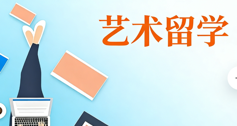 北欧艺术留学 北欧艺术留学