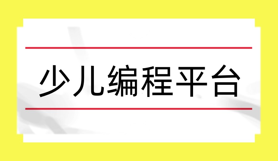 2026更新五大少儿编程培训平台/机构人气排行TOP榜单.jpg
