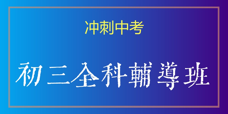 初三冲刺集训辅导班 初三冲刺集训辅导班