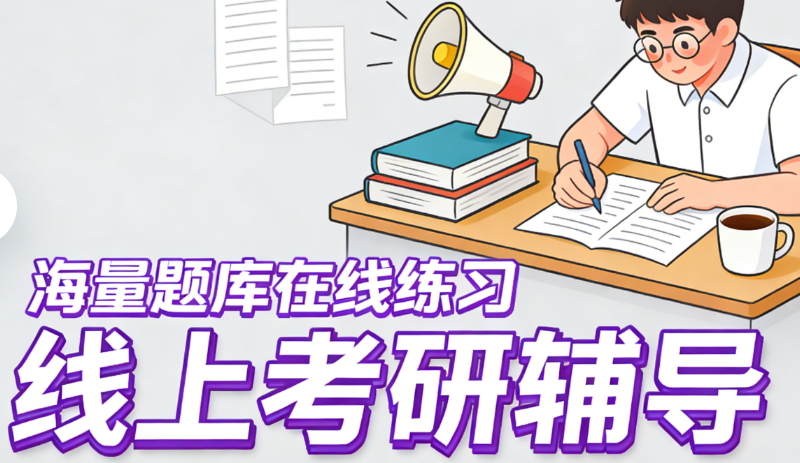 考研辅导 考研辅导