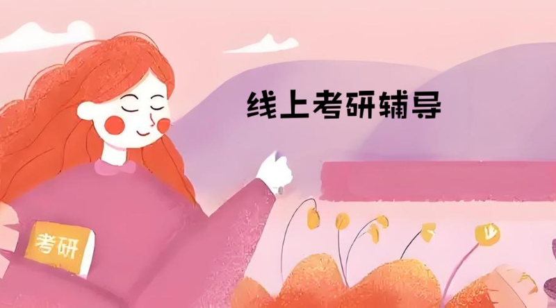线上考研辅导 线上考研辅导