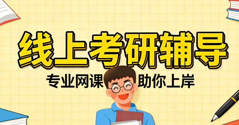 考研培训 考研培训
