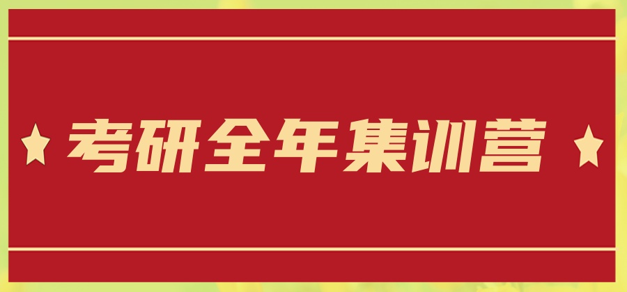 考研全年集训培训机构 考研全年集训培训机构