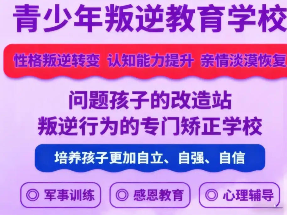 青春期叛逆管教学校 青春期叛逆管教学校