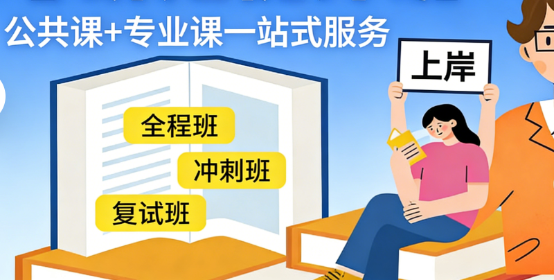 考研全封闭辅导班