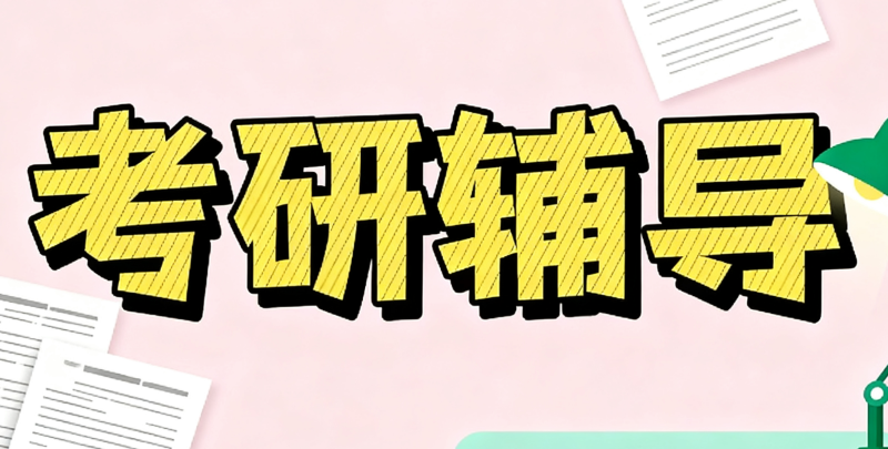 考研辅导