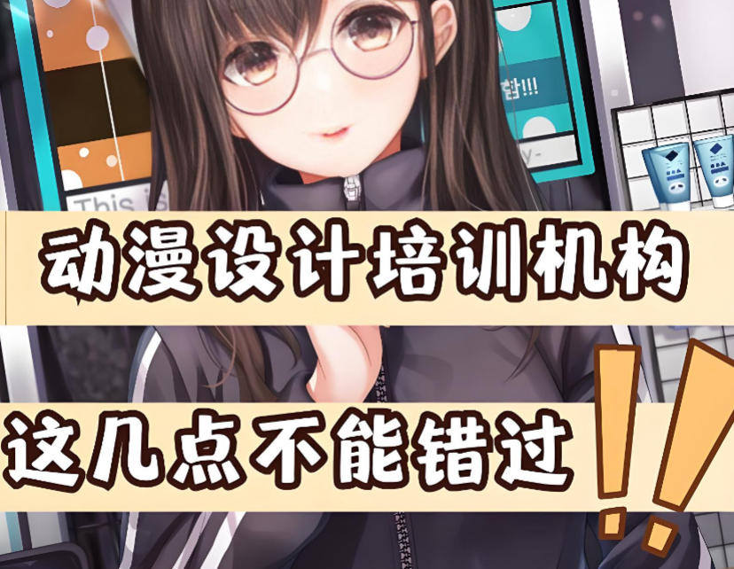 学习游戏动漫动画设计比较好的十大培训机构推荐 学习游戏动漫动画设计比较好的十大培训机构推荐