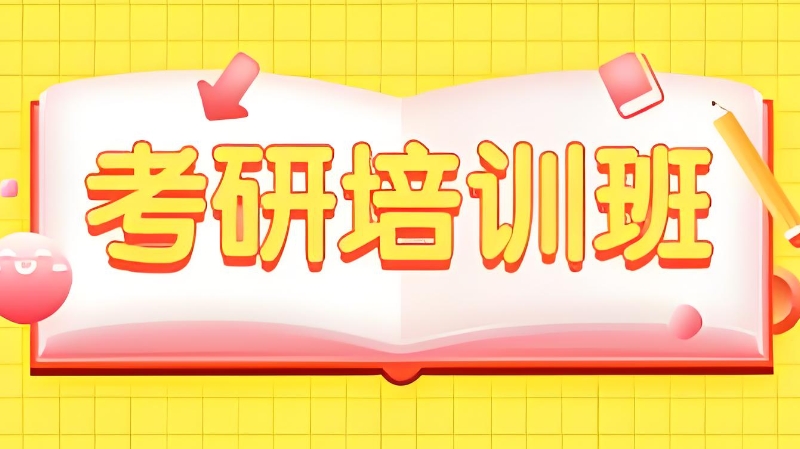 考研培训 考研培训