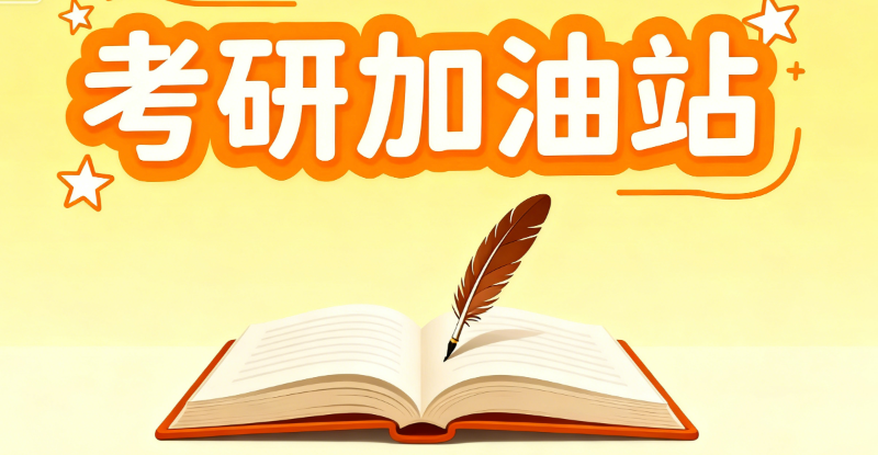 考研辅导 考研辅导