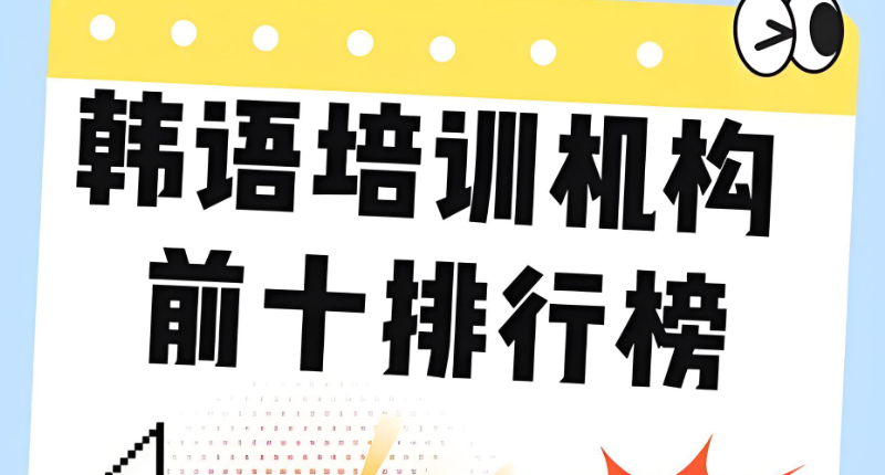 韩语培训