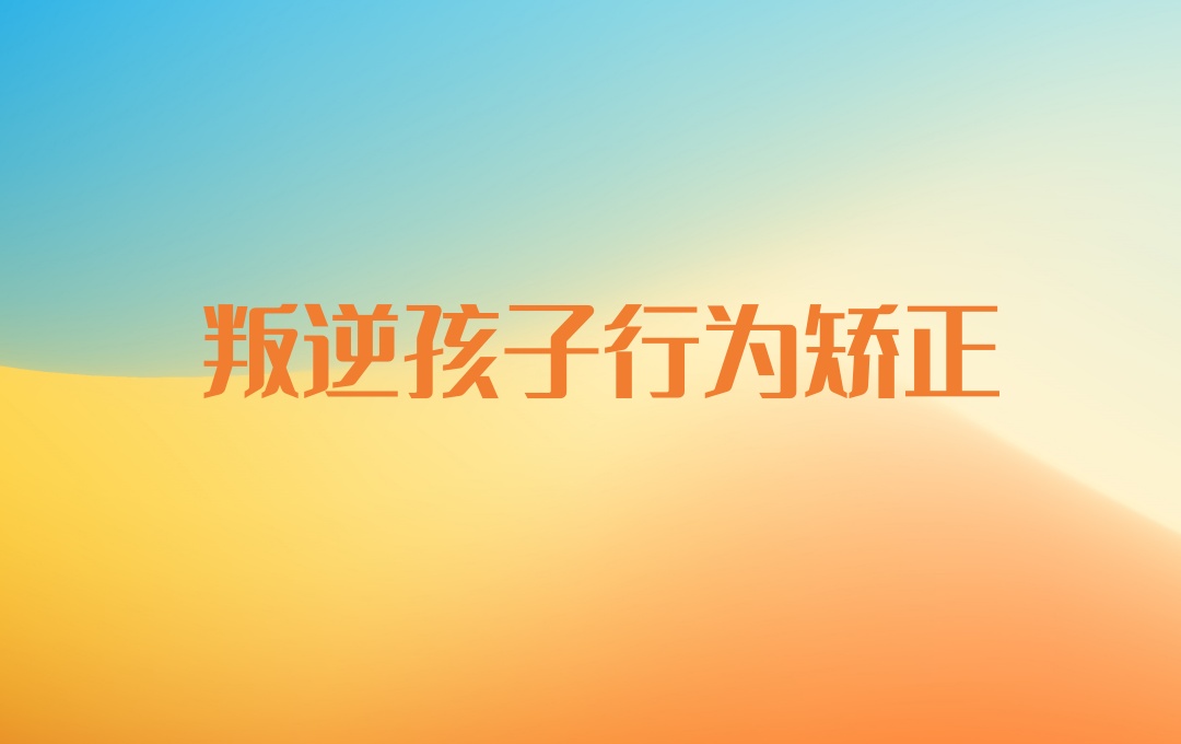 矫正青少年叛逆行为的学校