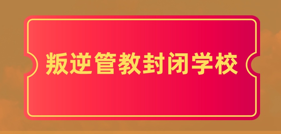 青少年叛逆期表现 青少年叛逆期表现