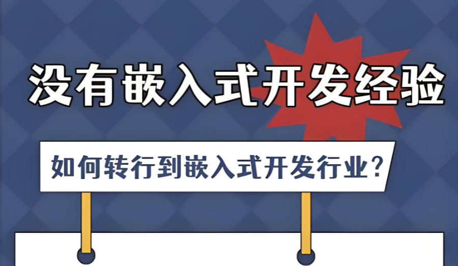 嵌入式开发培训机构 嵌入式开发培训机构