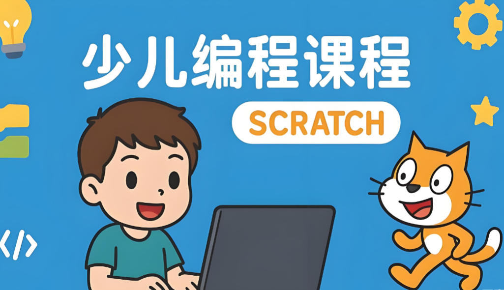 少儿编程网课培训机构