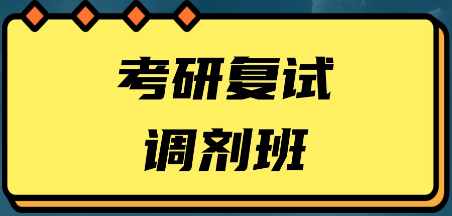 1767512195856075892.jpg 考研复试调剂班.jpg