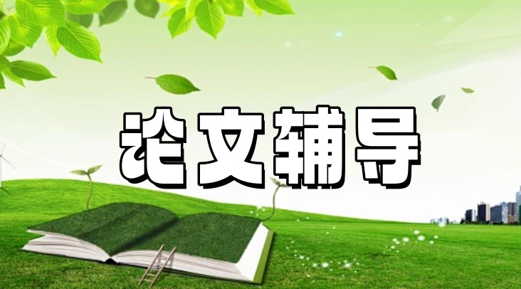 论文辅导机构哪家好