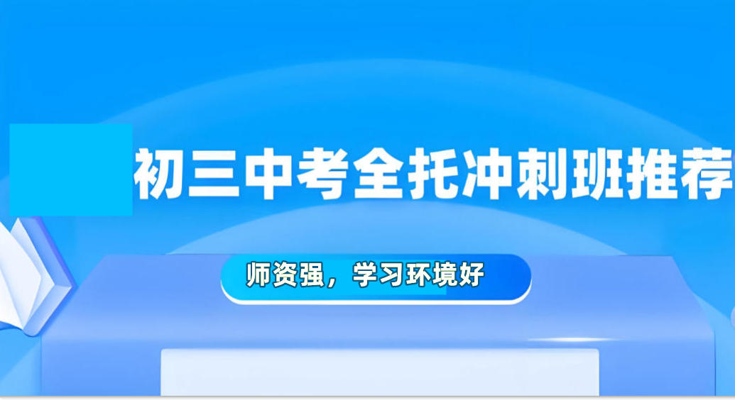 北京中考初三全日制集训班哪家好十大名单汇总 北京中考初三全日制集训班哪家好十大名单汇总
