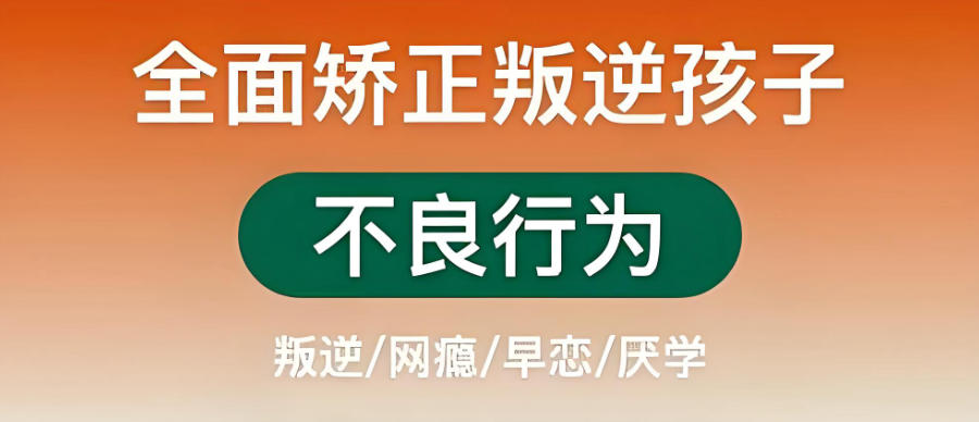 矫正青少年叛逆学校 矫正青少年叛逆学校