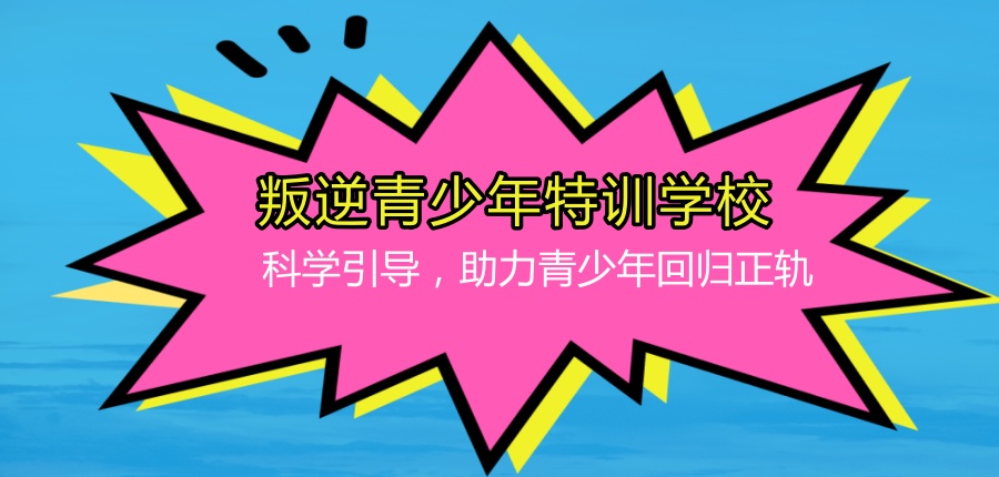 石家庄这家叛逆青少年特训学校-提供叛逆孩子转变服务:科学引导,助力青少年回归正轨 石家庄这家叛逆青少年特训学校-提供叛逆孩子转变服务:科学引导,助力青少年回归正轨