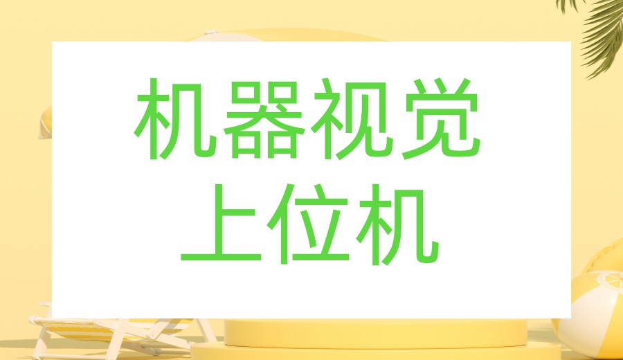 国内机器视觉培训机构前十2026排行榜top10更新.jpg