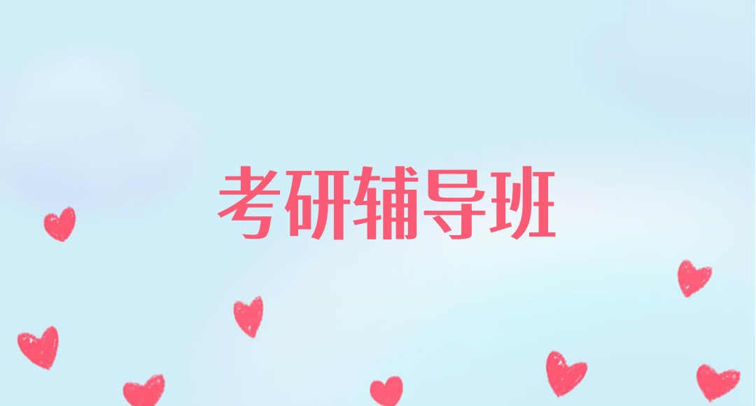 太原研究生考试辅导班