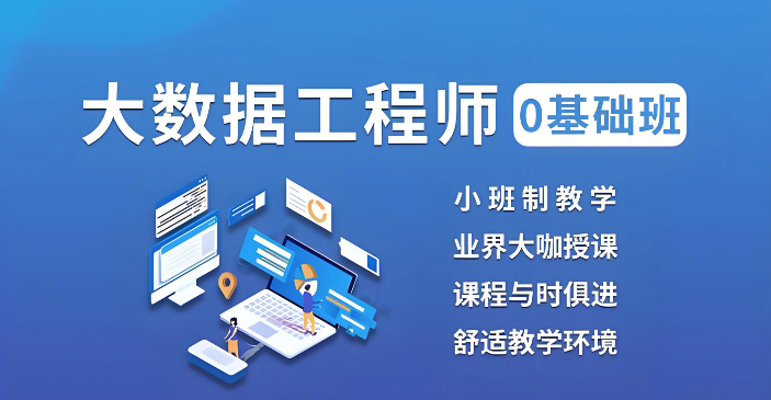 大数据开发工程师培训机构 大数据开发工程师培训机构