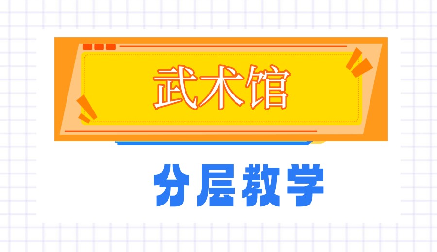 南京武术馆/培训班排名靠前的十大口碑名单全新出炉jpg 南京武术馆/培训班排名靠前的十大口碑名单全新出炉jpg