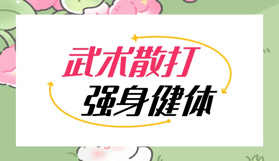 南京武术馆/培训班排名靠前的十大口碑名单全新出炉.jpg 南京武术馆/培训班排名靠前的十大口碑名单全新出炉.jpg