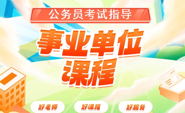 公考事业编考试培训机构