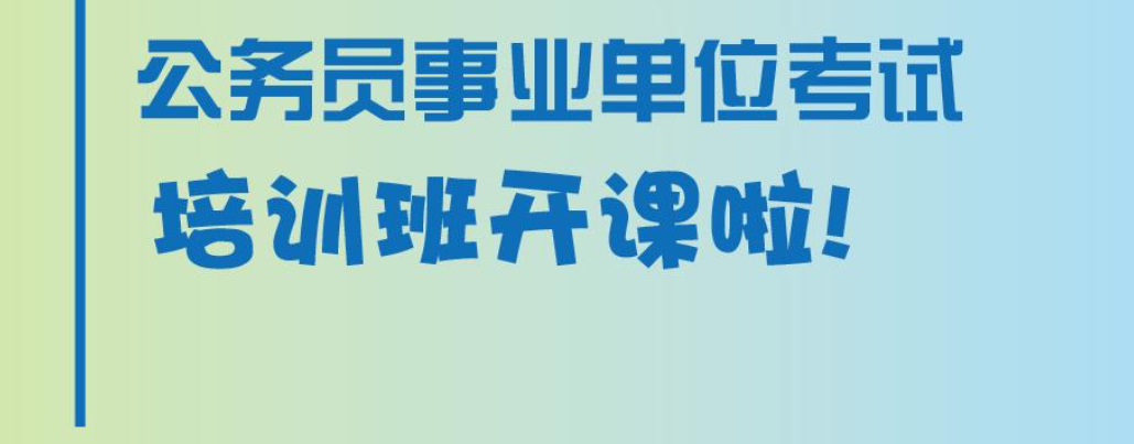 公考事业编考试培训机构