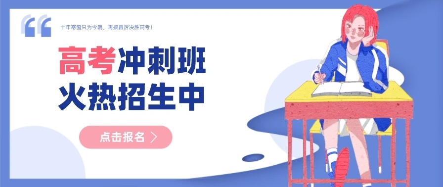 高三冲刺辅导机构 高三冲刺辅导机构