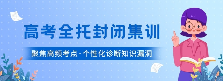 高三冲刺辅导机构 高三冲刺辅导机构