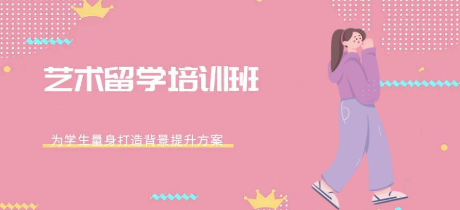 艺术留学申请机构